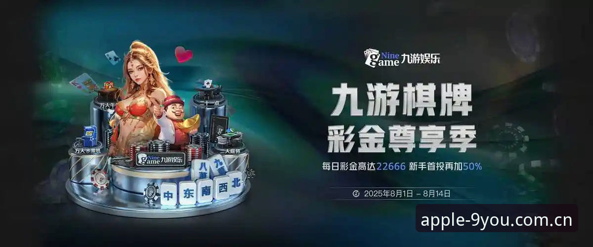 九游体育苹果版赛场风云最新动态：2025新版实测体验与操作指南