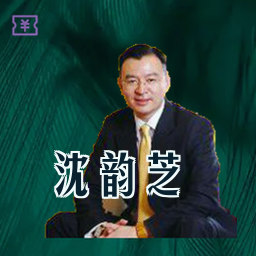 沈韵芝